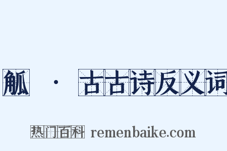 觚賸·古古诗反义词是什么意思的图片